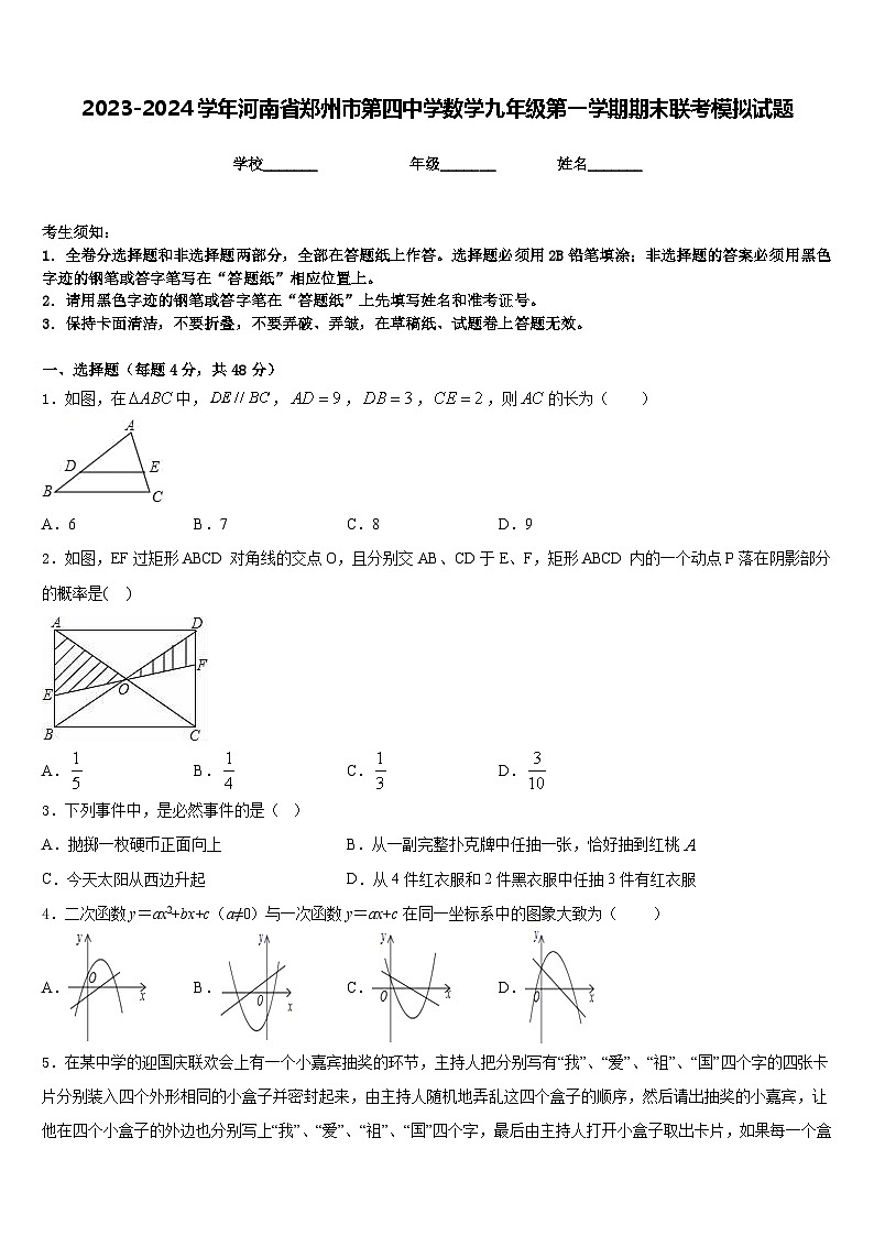 2023-2024学年河南省郑州市第四中学数学九年级第一学期期末联考模拟试题含答案01