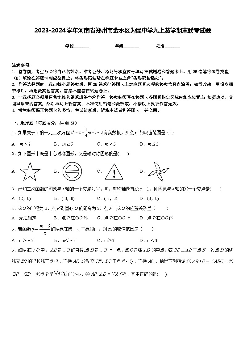 2023-2024学年河南省郑州市金水区为民中学九上数学期末联考试题含答案01
