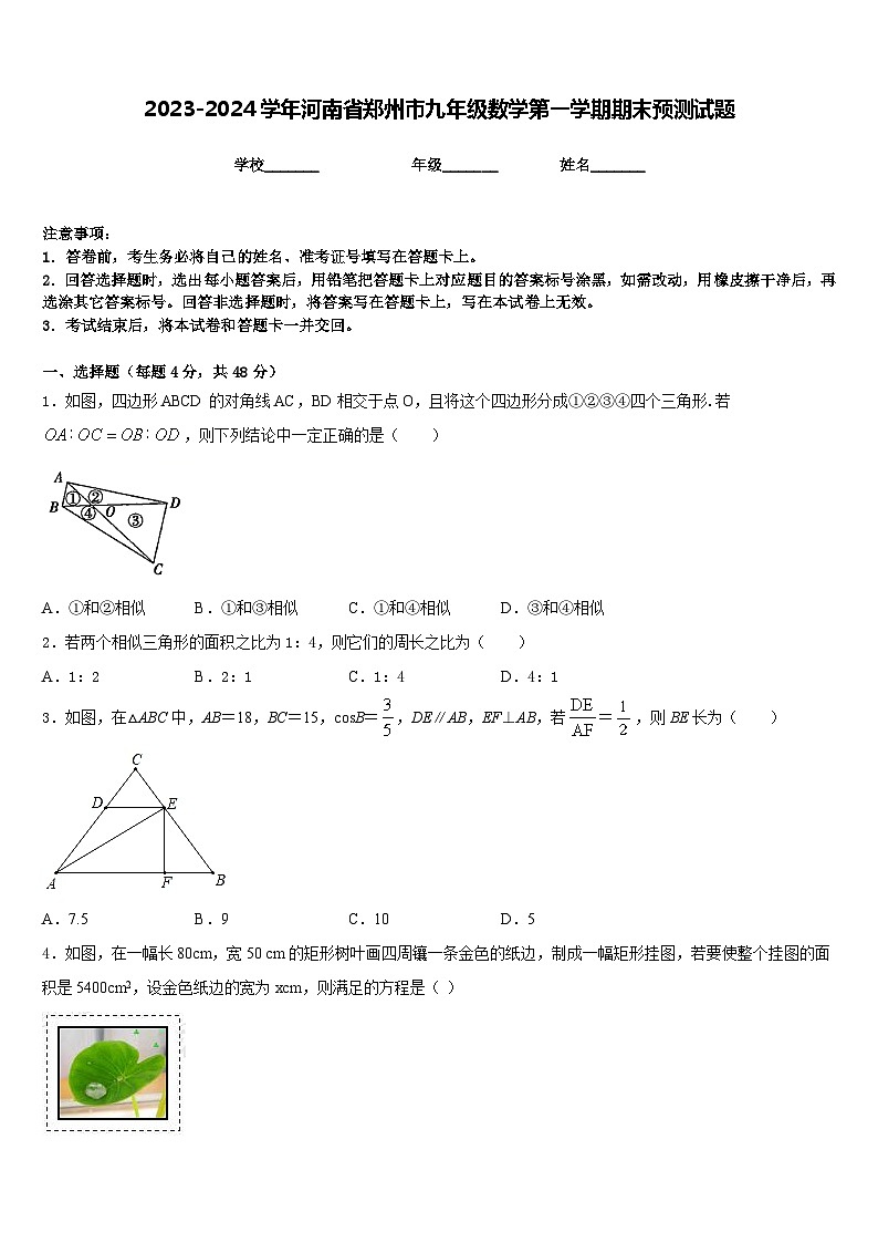 2023-2024学年河南省郑州市九年级数学第一学期期末预测试题含答案第1页