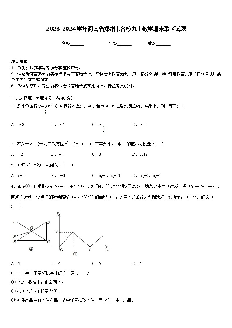 2023-2024学年河南省郑州市名校九上数学期末联考试题含答案第1页