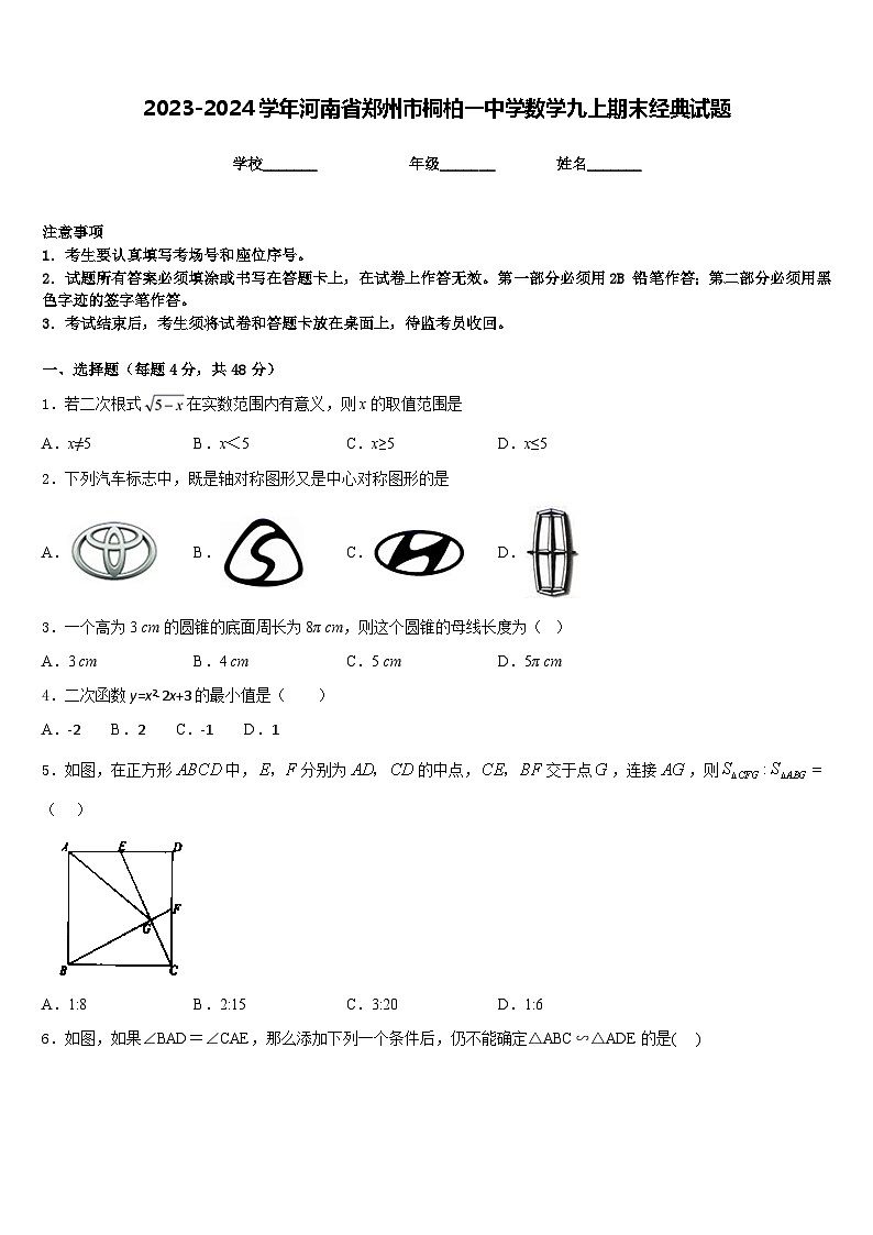 2023-2024学年河南省郑州市桐柏一中学数学九上期末经典试题含答案第1页