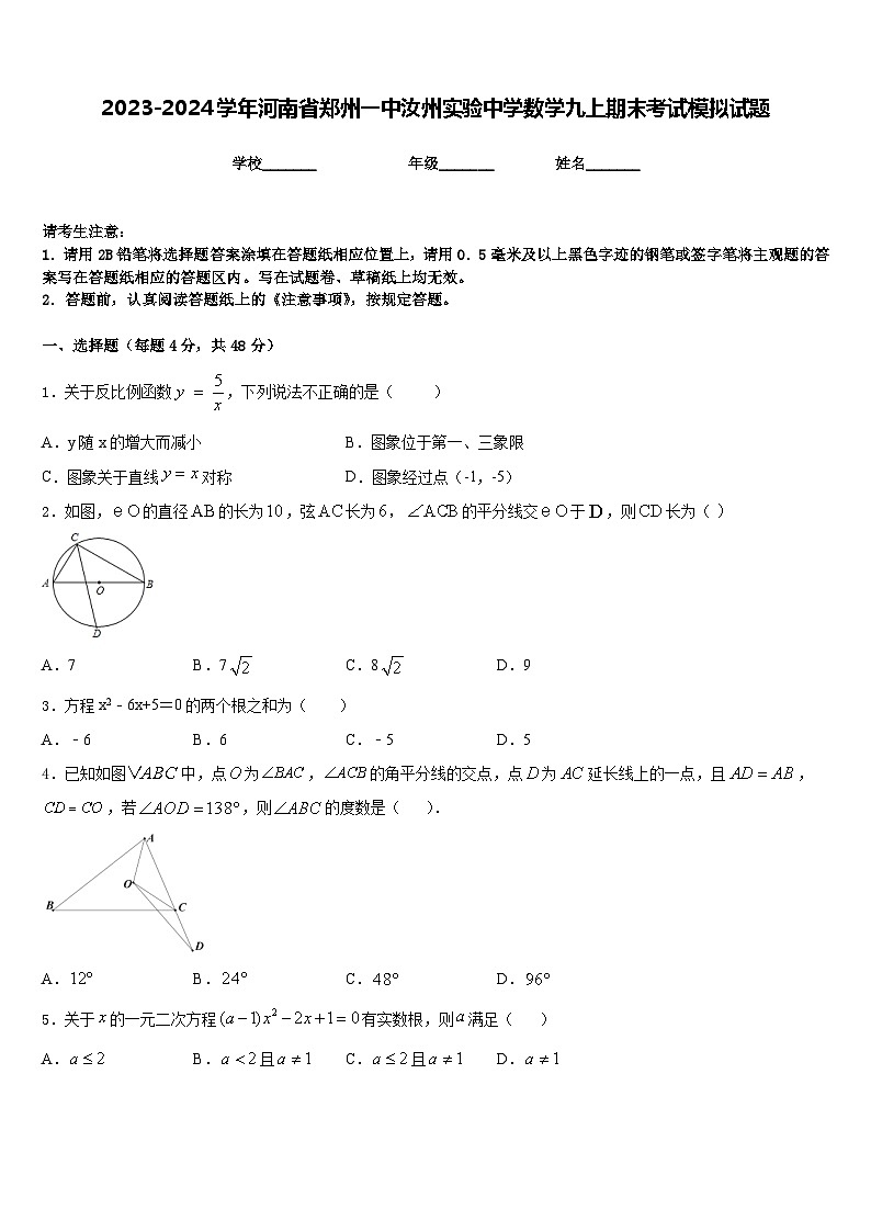 2023-2024学年河南省郑州一中汝州实验中学数学九上期末考试模拟试题含答案第1页