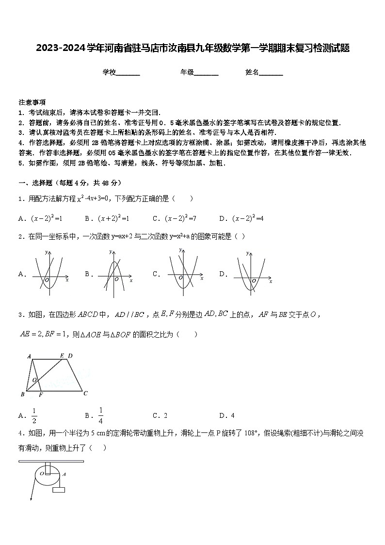2023-2024学年河南省驻马店市汝南县九年级数学第一学期期末复习检测试题含答案第1页