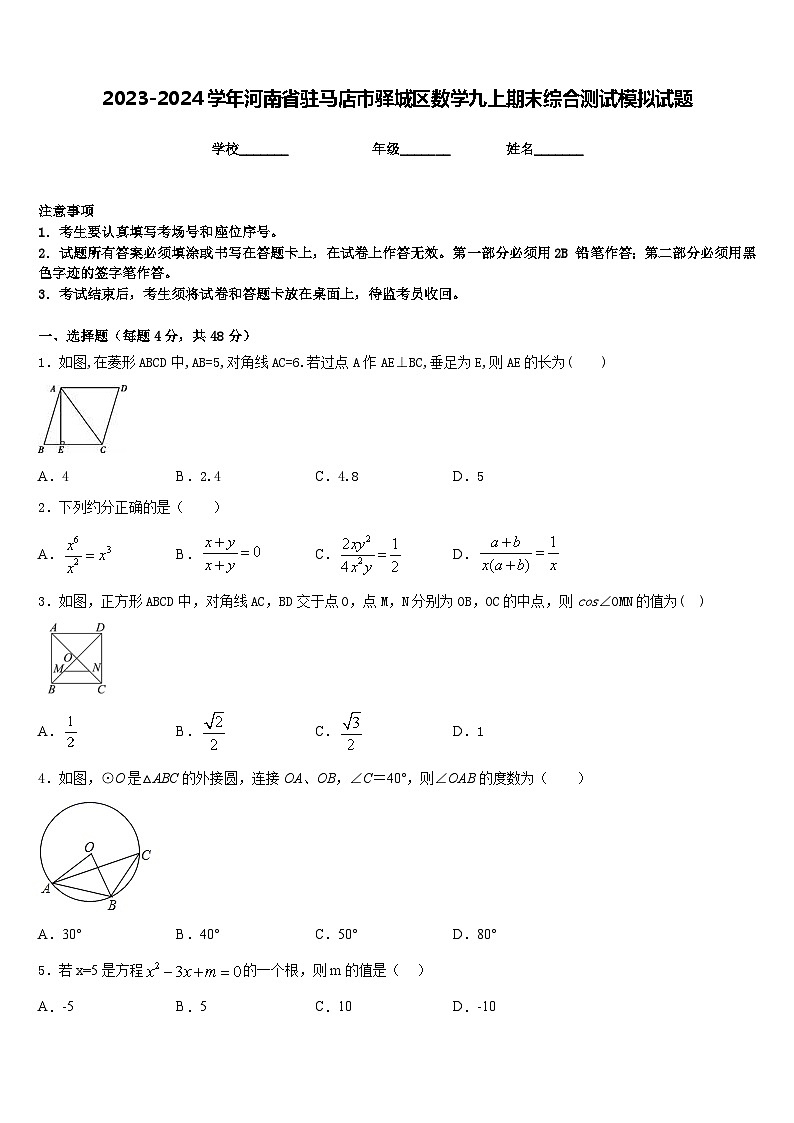 2023-2024学年河南省驻马店市驿城区数学九上期末综合测试模拟试题含答案第1页