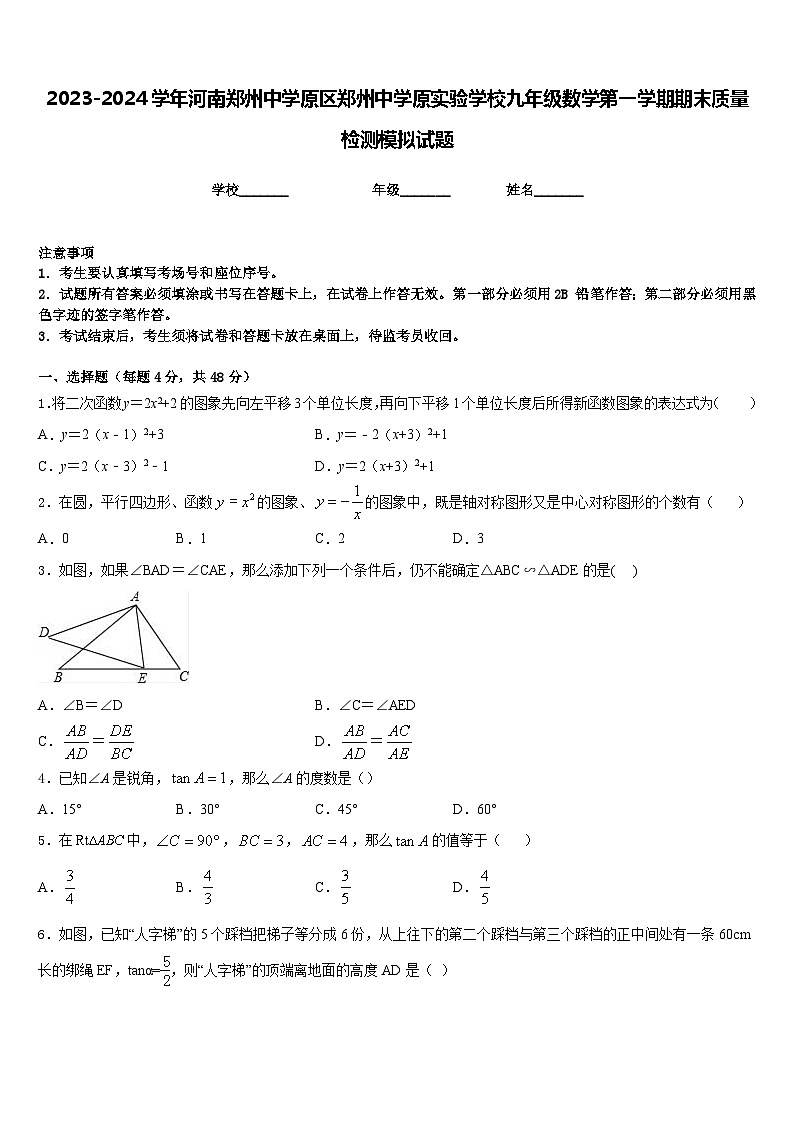 2023-2024学年河南郑州中学原区郑州中学原实验学校九年级数学第一学期期末质量检测模拟试题含答案第1页