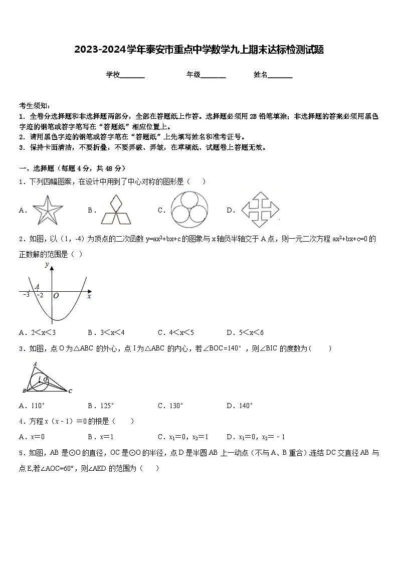 2023-2024学年泰安市重点中学数学九上期末达标检测试题含答案第1页