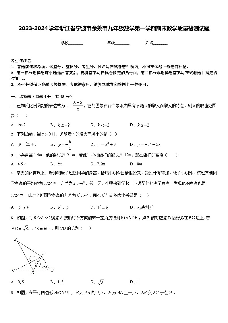 2023-2024学年浙江省宁波市余姚市九年级数学第一学期期末教学质量检测试题含答案第1页