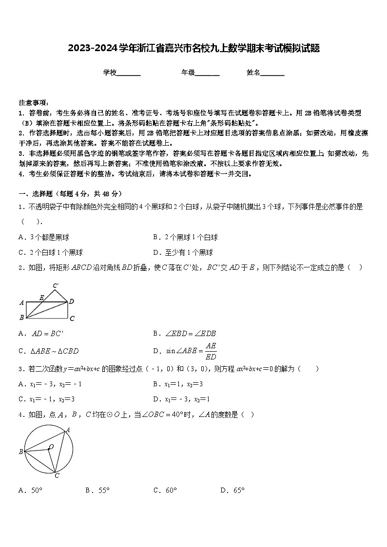 2023-2024学年浙江省嘉兴市名校九上数学期末考试模拟试题含答案第1页