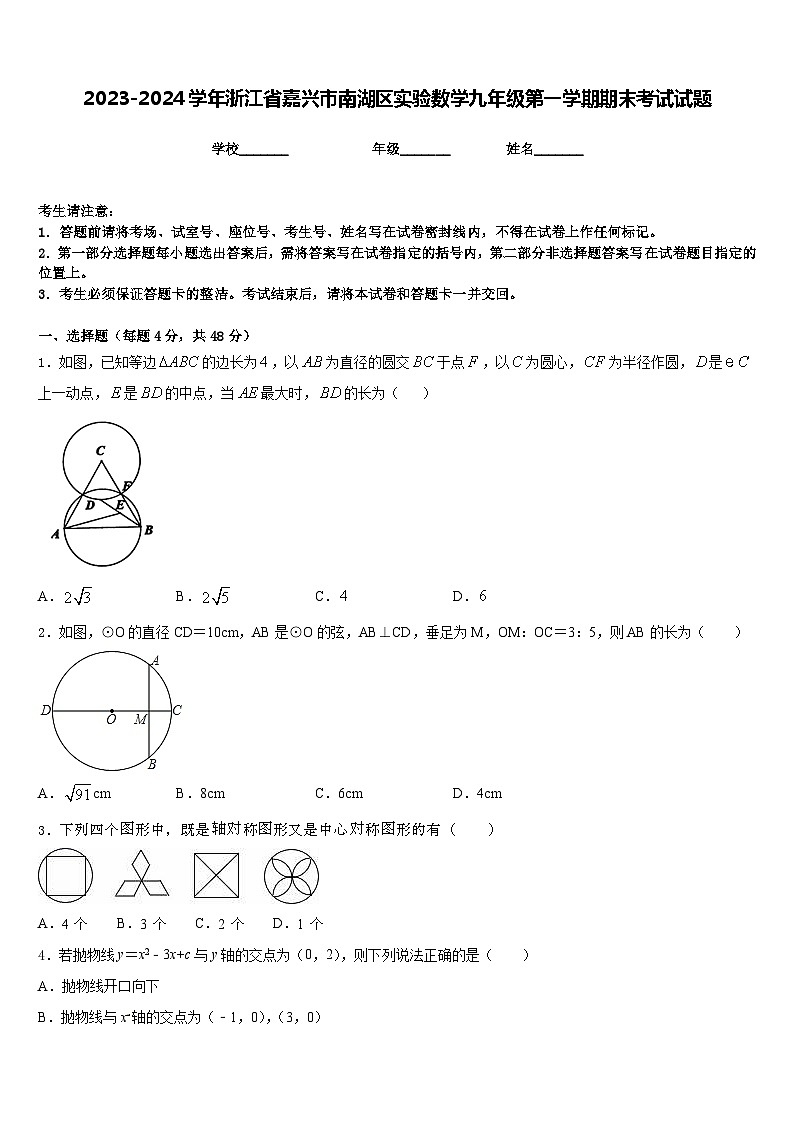 2023-2024学年浙江省嘉兴市南湖区实验数学九年级第一学期期末考试试题含答案第1页