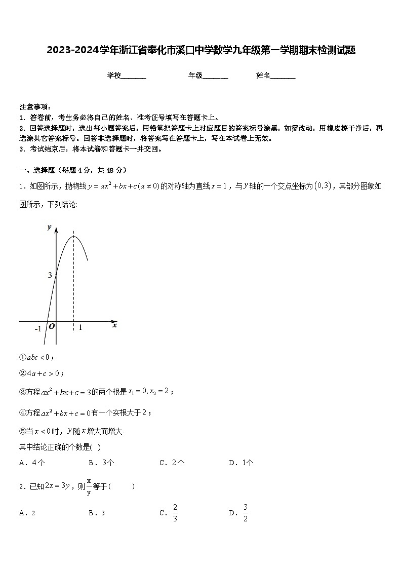 2023-2024学年浙江省奉化市溪口中学数学九年级第一学期期末检测试题含答案第1页