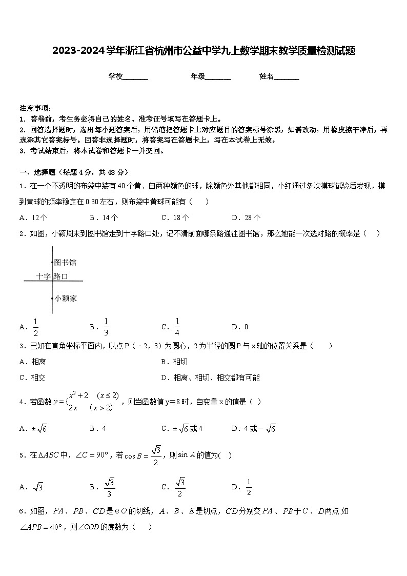 2023-2024学年浙江省杭州市公益中学九上数学期末教学质量检测试题含答案01
