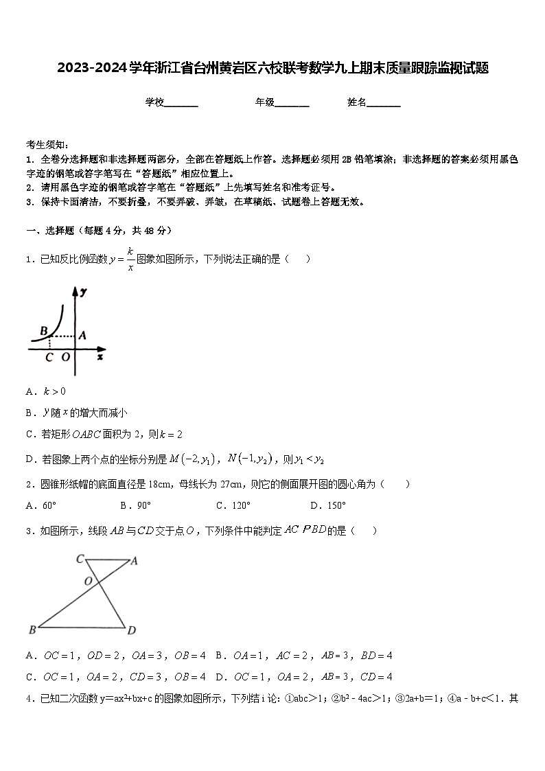 2023-2024学年浙江省台州黄岩区六校联考数学九上期末质量跟踪监视试题含答案第1页