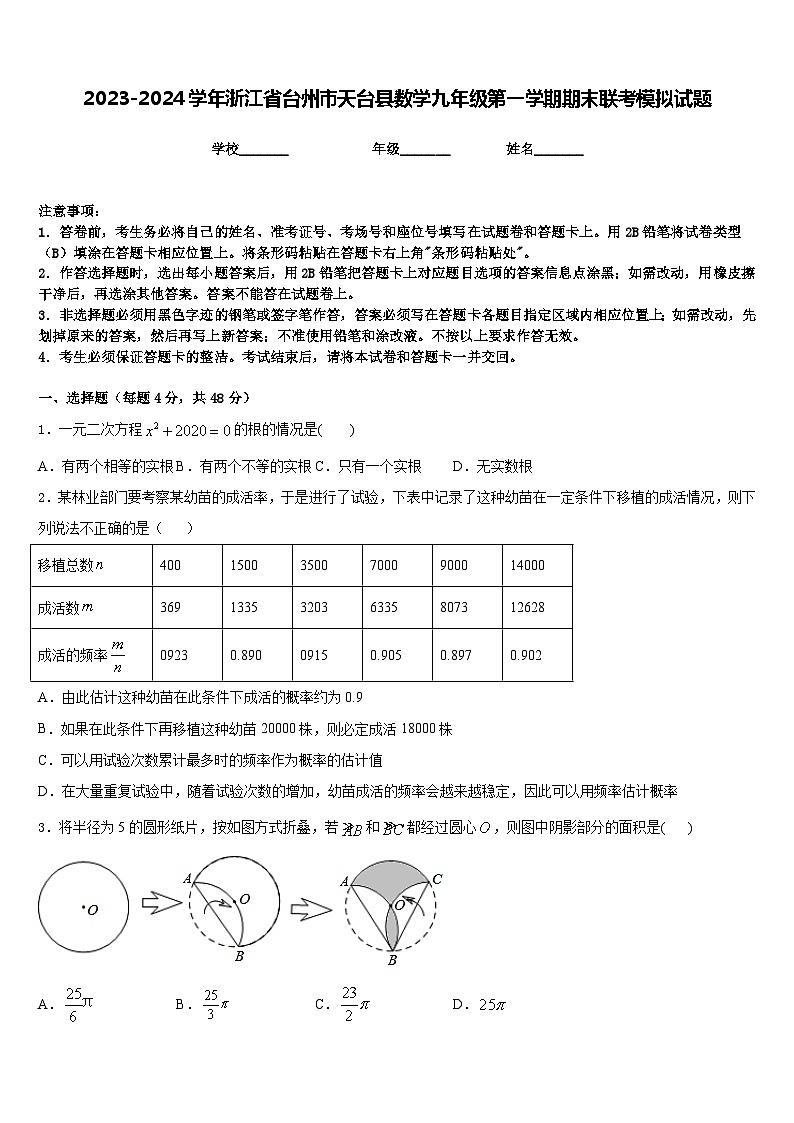 2023-2024学年浙江省台州市天台县数学九年级第一学期期末联考模拟试题含答案第1页