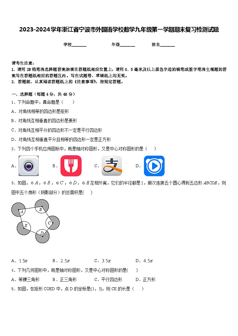 2023-2024学年浙江省宁波市外国语学校数学九年级第一学期期末复习检测试题含答案01