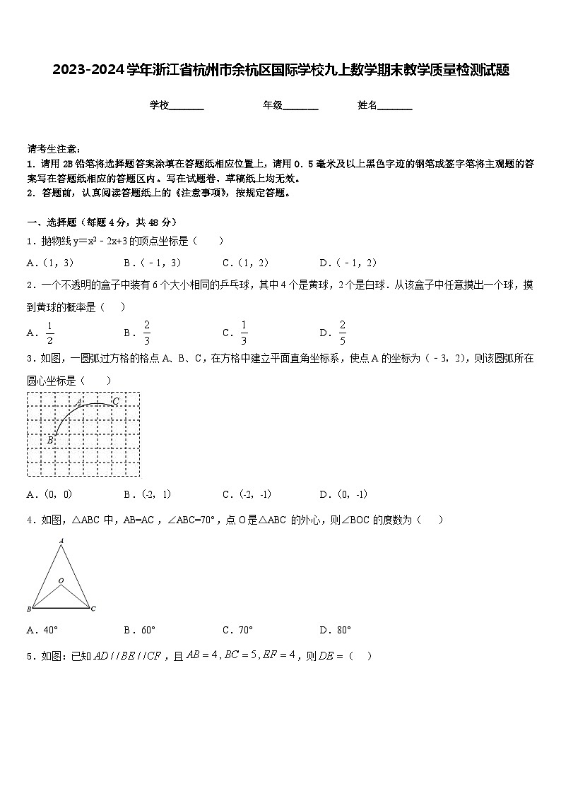 2023-2024学年浙江省杭州市余杭区国际学校九上数学期末教学质量检测试题含答案01
