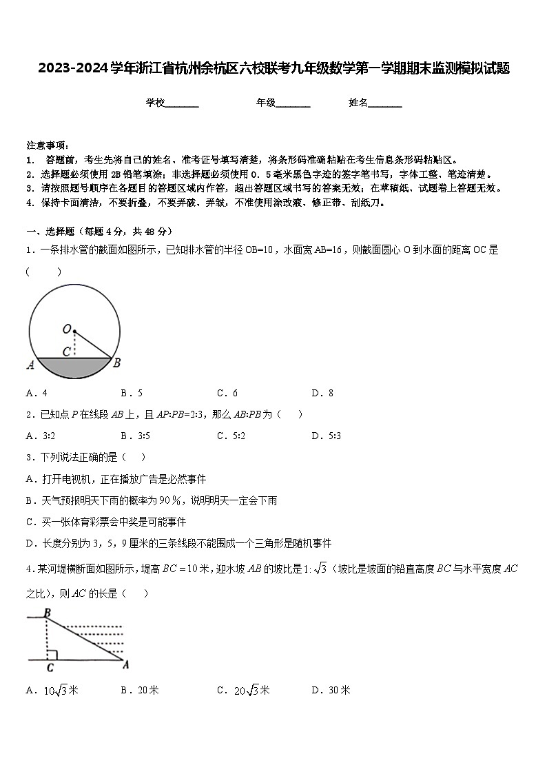 2023-2024学年浙江省杭州余杭区六校联考九年级数学第一学期期末监测模拟试题含答案第1页
