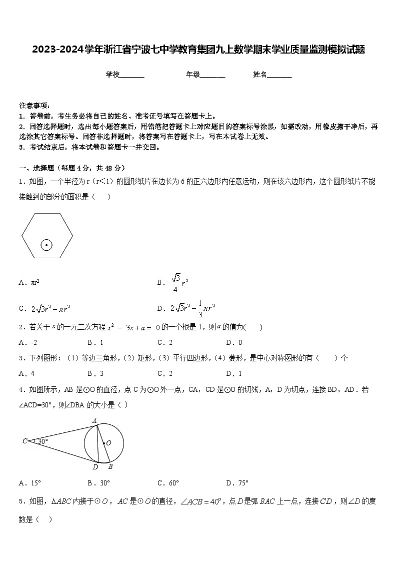 2023-2024学年浙江省宁波七中学教育集团九上数学期末学业质量监测模拟试题含答案01