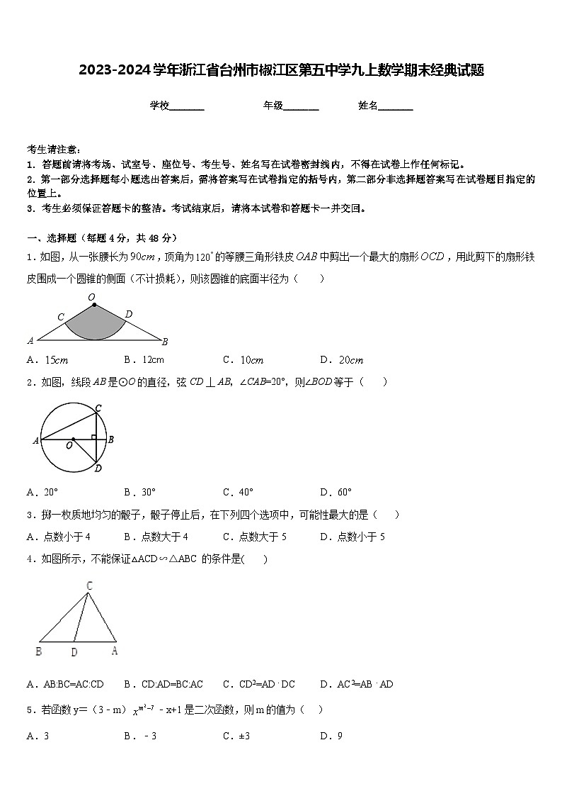 2023-2024学年浙江省台州市椒江区第五中学九上数学期末经典试题含答案第1页