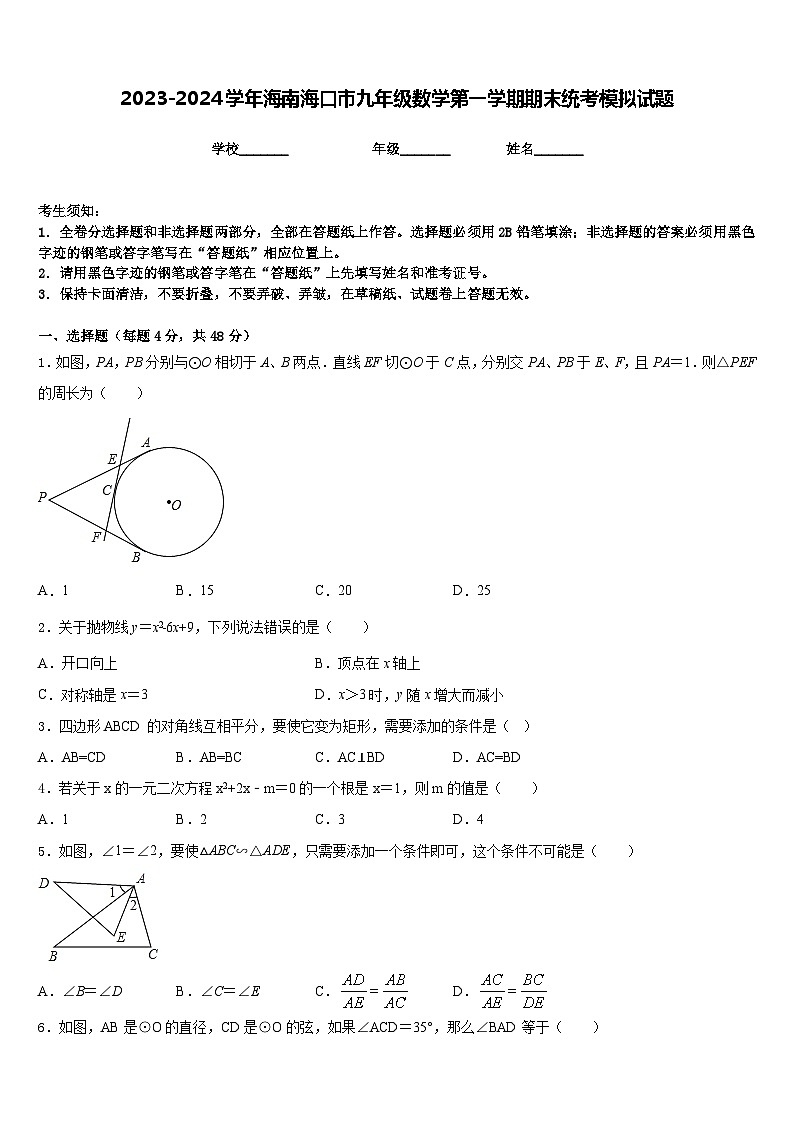 2023-2024学年海南海口市九年级数学第一学期期末统考模拟试题含答案01
