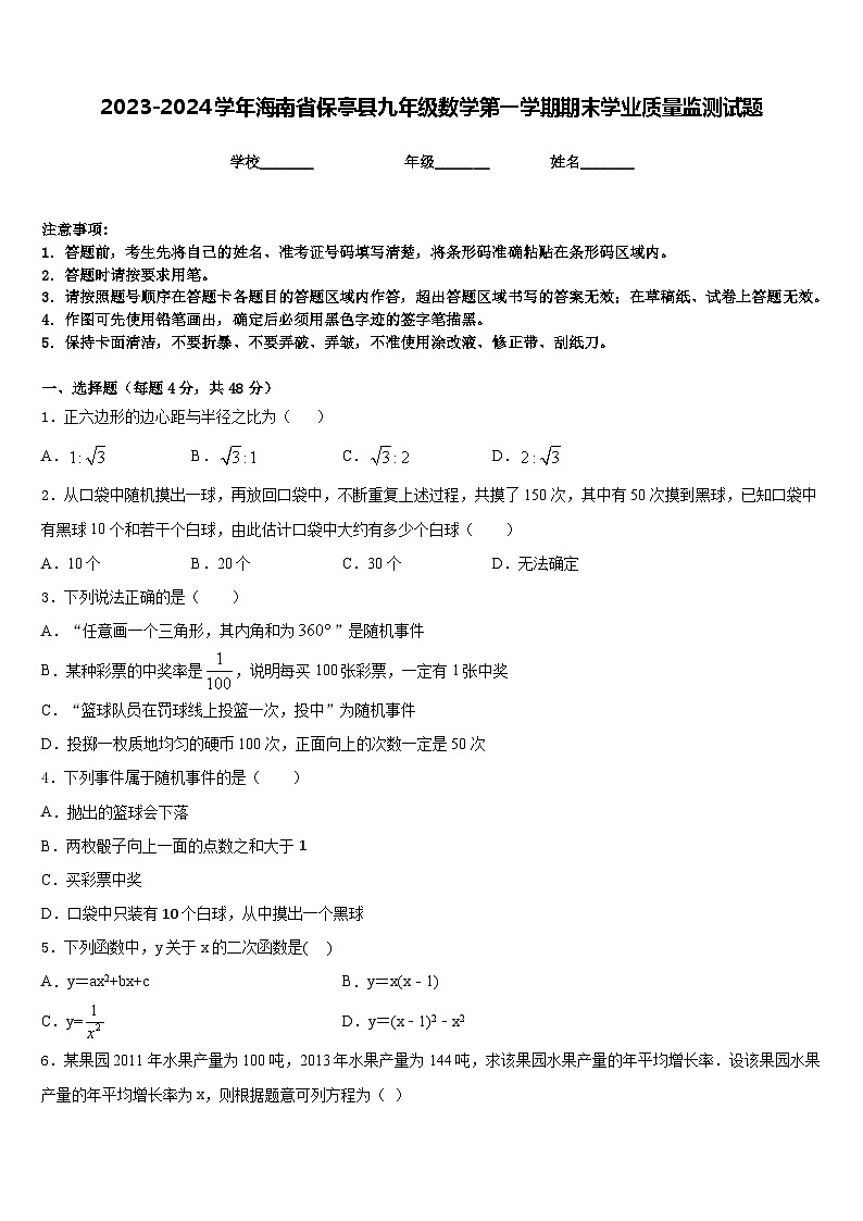 2023-2024学年海南省保亭县九年级数学第一学期期末学业质量监测试题含答案第1页