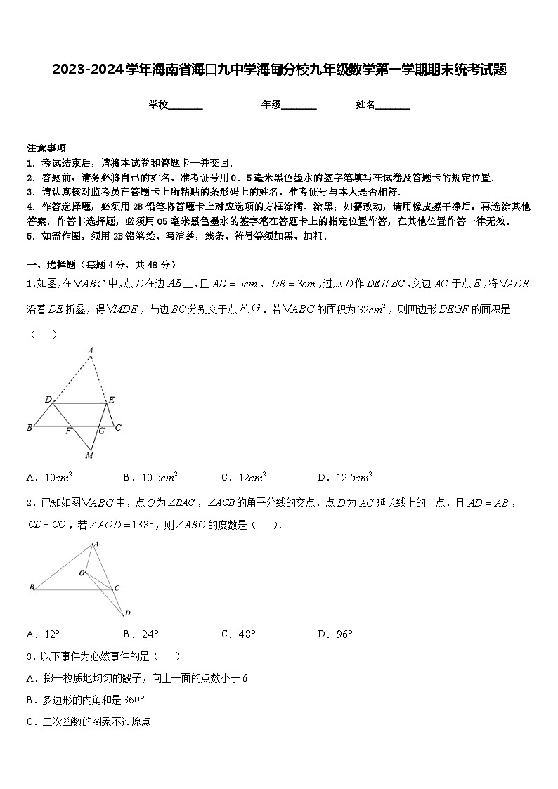 2023-2024学年海南省海口九中学海甸分校九年级数学第一学期期末统考试题含答案01