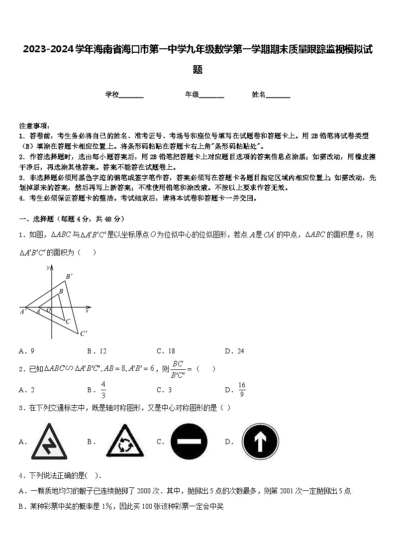 2023-2024学年海南省海口市第一中学九年级数学第一学期期末质量跟踪监视模拟试题含答案第1页