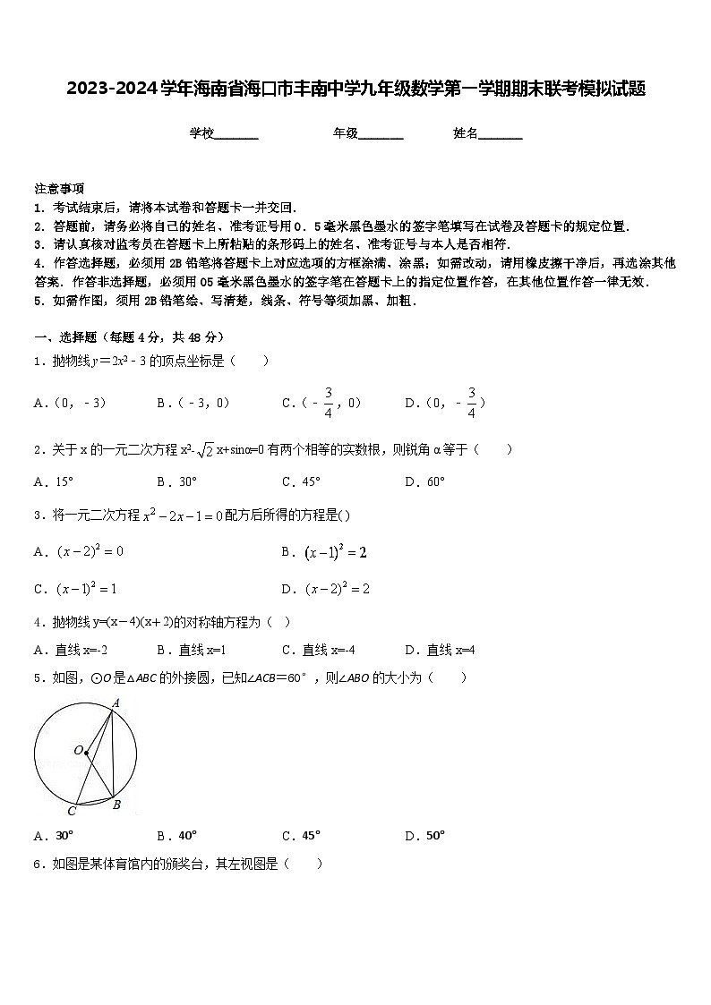 2023-2024学年海南省海口市丰南中学九年级数学第一学期期末联考模拟试题含答案第1页