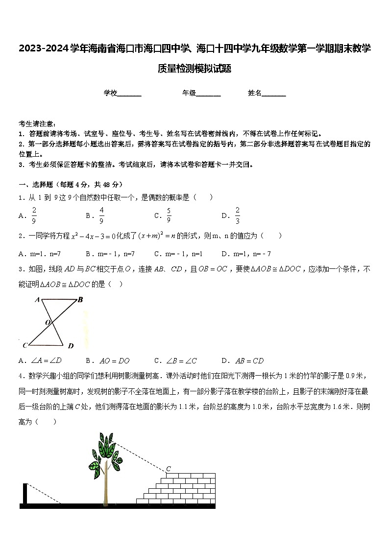 2023-2024学年海南省海口市海口四中学、海口十四中学九年级数学第一学期期末教学质量检测模拟试题含答案第1页