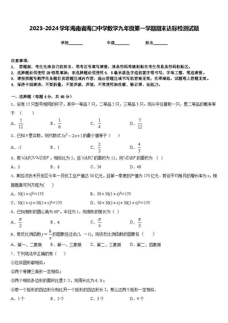 2023-2024学年海南省海口中学数学九年级第一学期期末达标检测试题含答案01