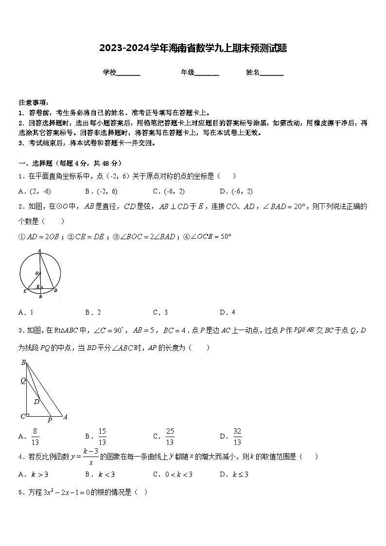 2023-2024学年海南省数学九上期末预测试题含答案第1页