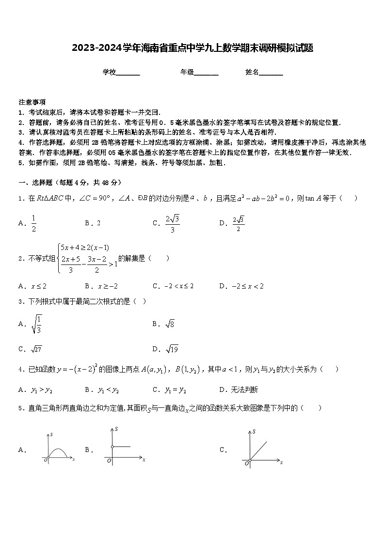 2023-2024学年海南省重点中学九上数学期末调研模拟试题含答案01