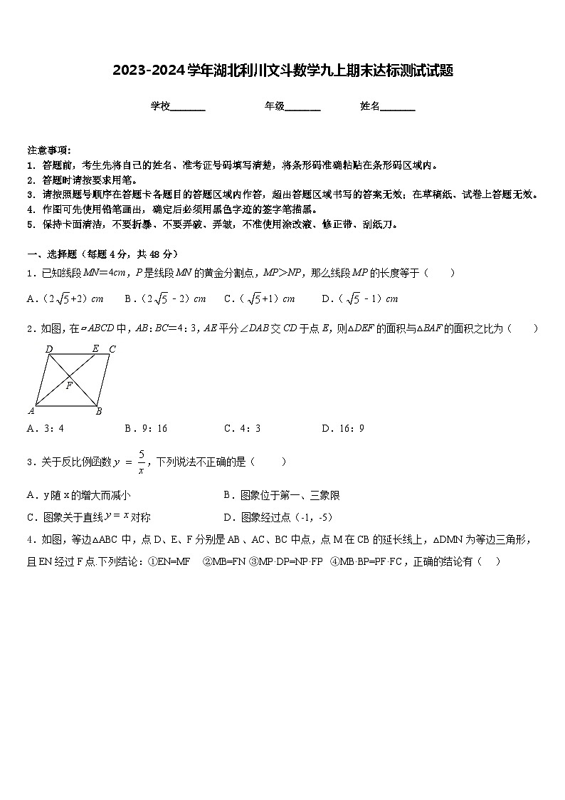 2023-2024学年湖北利川文斗数学九上期末达标测试试题含答案第1页