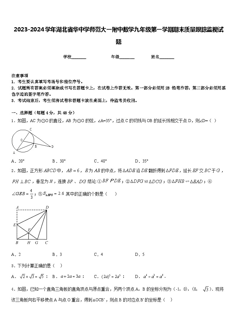 2023-2024学年湖北省华中学师范大一附中数学九年级第一学期期末质量跟踪监视试题含答案第1页