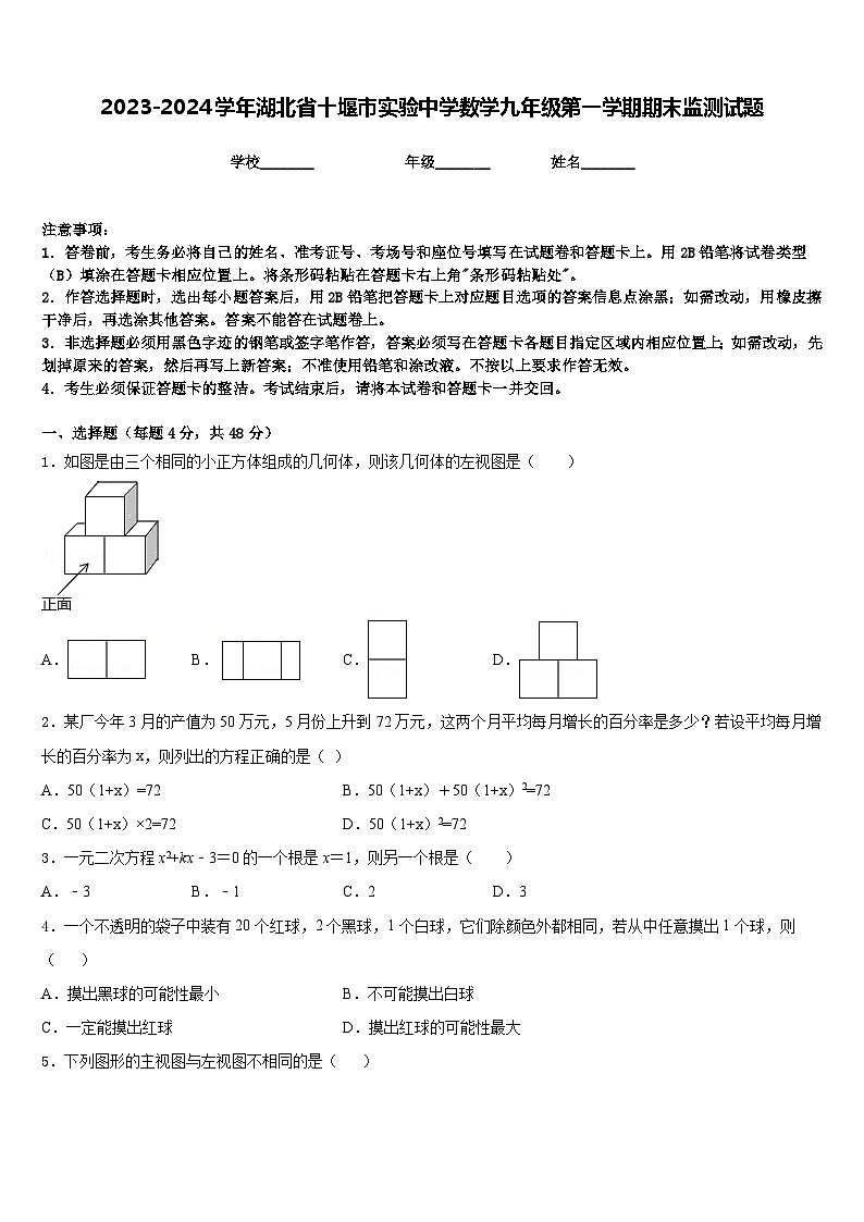 2023-2024学年湖北省十堰市实验中学数学九年级第一学期期末监测试题含答案01