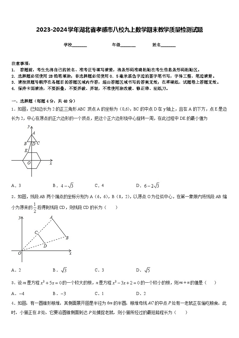 2023-2024学年湖北省孝感市八校九上数学期末教学质量检测试题含答案01