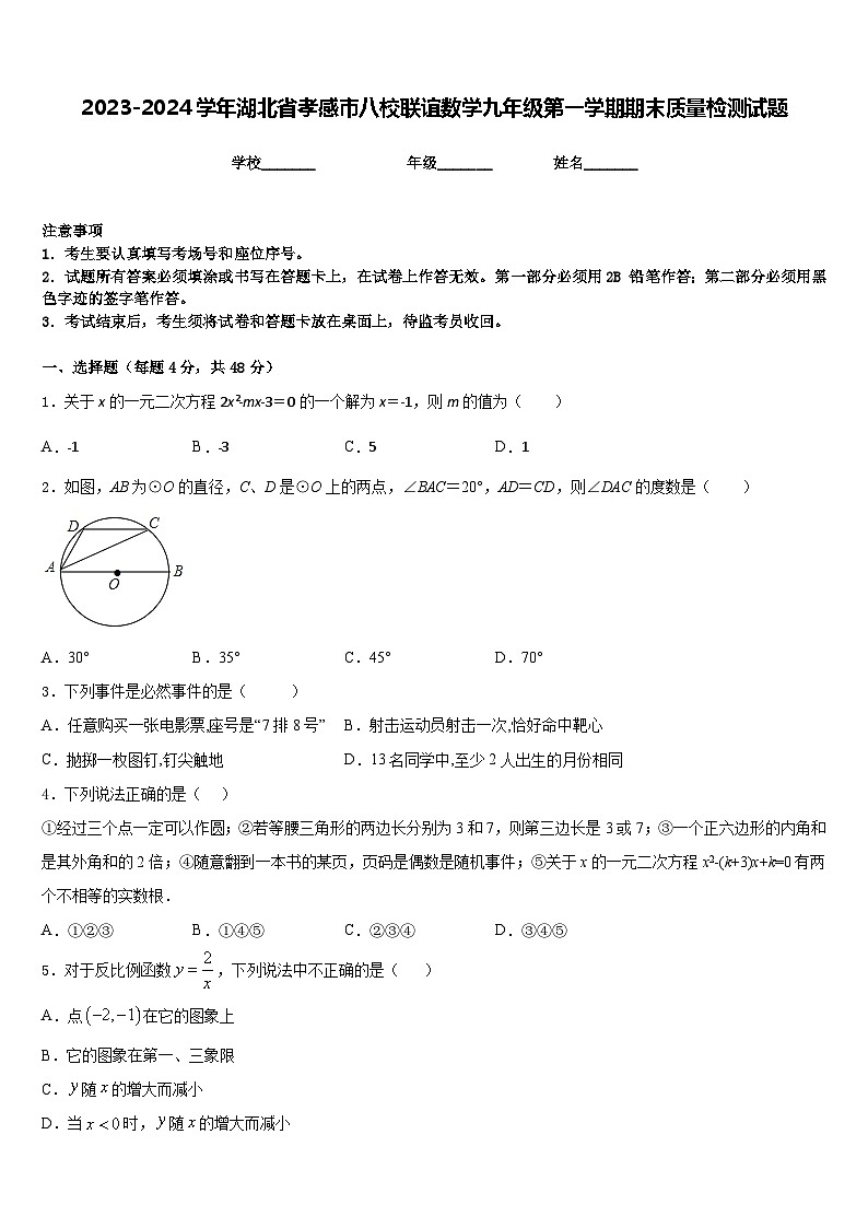 2023-2024学年湖北省孝感市八校联谊数学九年级第一学期期末质量检测试题含答案第1页