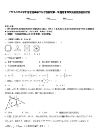 2023-2024学年湖北省孝感市九年级数学第一学期期末教学质量检测模拟试题含答案