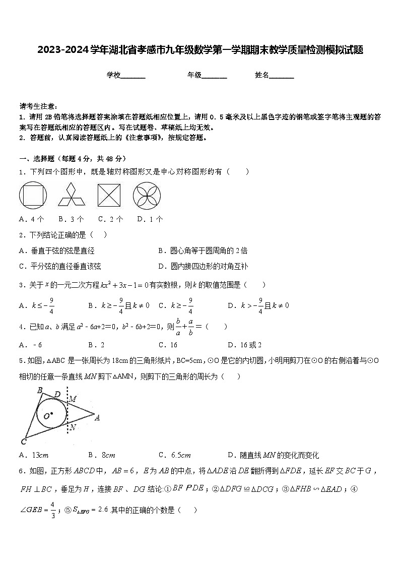 2023-2024学年湖北省孝感市九年级数学第一学期期末教学质量检测模拟试题含答案01