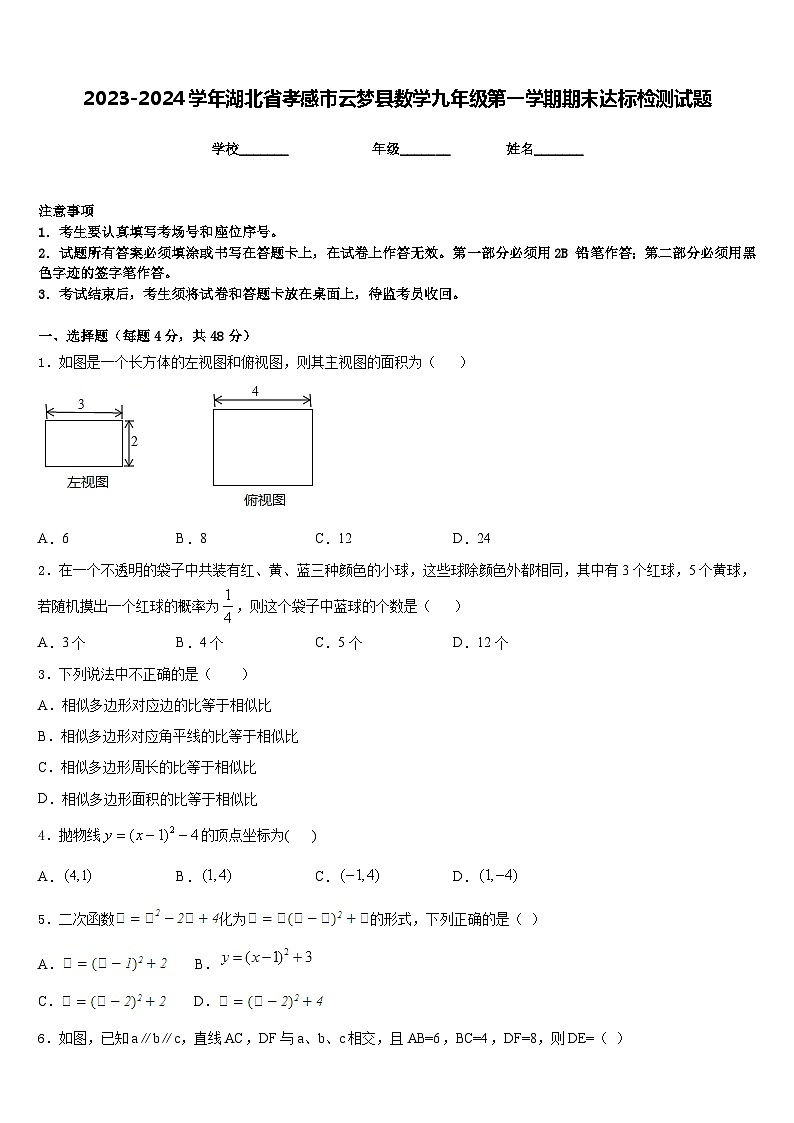 2023-2024学年湖北省孝感市云梦县数学九年级第一学期期末达标检测试题含答案第1页