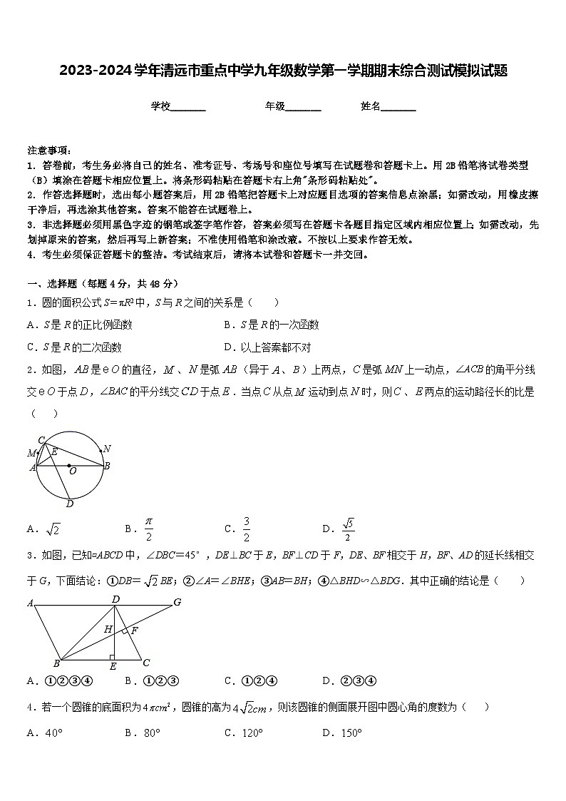 2023-2024学年清远市重点中学九年级数学第一学期期末综合测试模拟试题含答案第1页