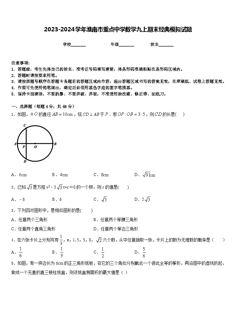 2023-2024学年淮南市重点中学数学九上期末经典模拟试题含答案01