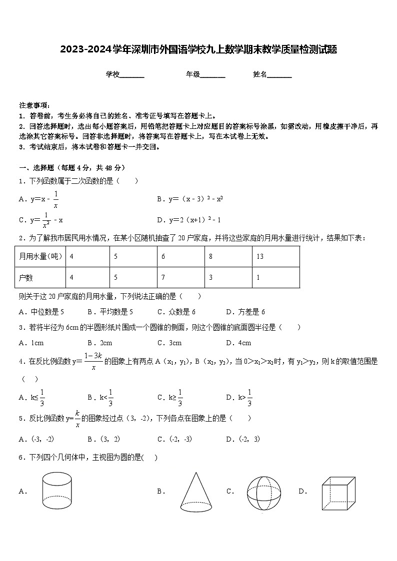 2023-2024学年深圳市外国语学校九上数学期末教学质量检测试题含答案01