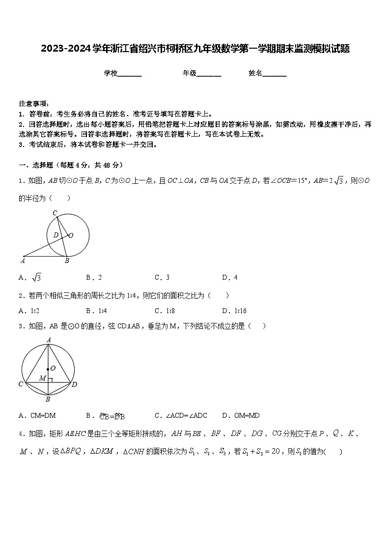 2023-2024学年浙江省绍兴市柯桥区九年级数学第一学期期末监测模拟试题含答案01