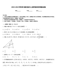 2023-2024学年浙江部分地区九上数学期末统考模拟试题含答案