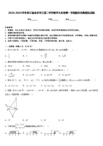 2023-2024学年浙江省金华市兰溪二中学数学九年级第一学期期末经典模拟试题含答案