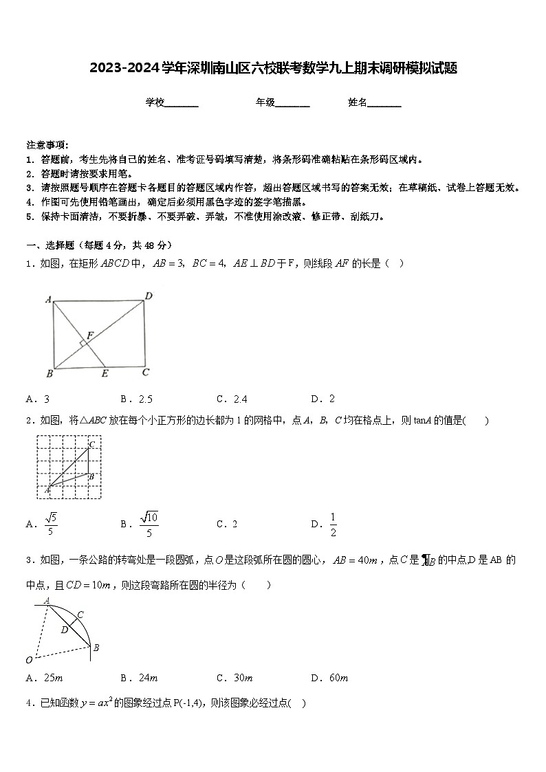 2023-2024学年深圳南山区六校联考数学九上期末调研模拟试题含答案第1页