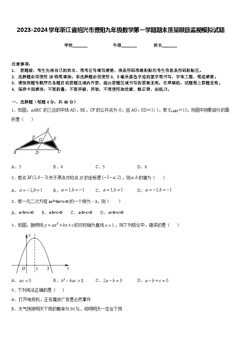 2023-2024学年浙江省绍兴市暨阳九年级数学第一学期期末质量跟踪监视模拟试题含答案01