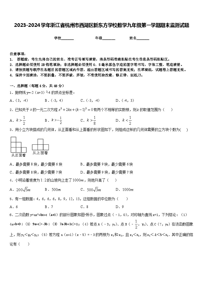 2023-2024学年浙江省杭州市西湖区新东方学校数学九年级第一学期期末监测试题含答案第1页