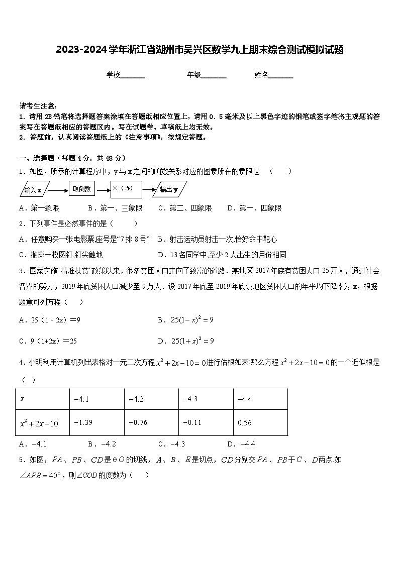 2023-2024学年浙江省湖州市吴兴区数学九上期末综合测试模拟试题含答案01