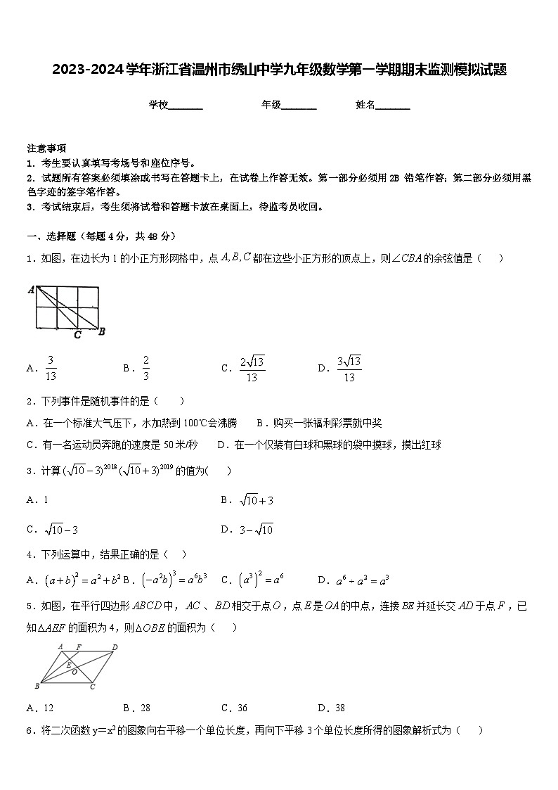 2023-2024学年浙江省温州市绣山中学九年级数学第一学期期末监测模拟试题含答案01